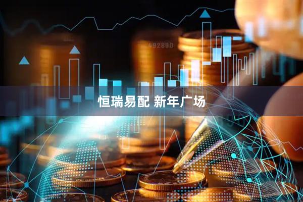 恒瑞易配 新年广场